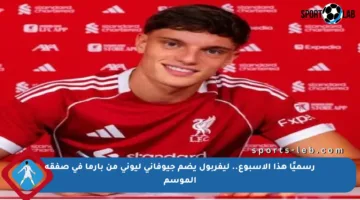 رسميًا هذا الأسبوع.. ليفربول يضم جيوفاني ليوني من بارما في صفقة الموسم